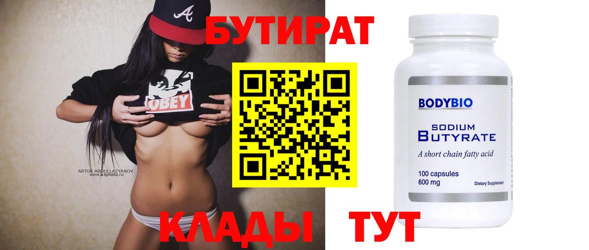 Жигулёвск  БУТИРАТ  Вход с VPN  Бутират 1.4BDO 